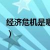 經濟危機是哪一年（經濟危機發生在哪些年份）
