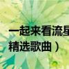 一起來看流星雨插曲是什么（一起來看流星雨精選歌曲）