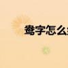 鴦字怎么組詞（鴦字都能組哪些詞）