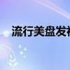 流行美盤發視頻2017（流行美盤發教程）
