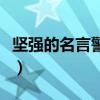 堅強的名言警句（描寫堅強的名言警句有哪些）