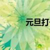 元旦打一字（元旦代表什么字）