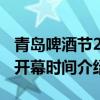 青島啤酒節2021開幕時間（青島啤酒節2021開幕時間介紹）
