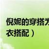 倪妮的穿搭為什么很高級（盤點倪妮好看的穿衣搭配）