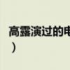 高露演過的電視劇（高露演過的電視劇有哪些）