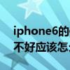 iphone6的信號不好怎么辦（iPhone6信號不好應該怎么辦）