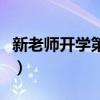 新老師開學第一課怎么上（開學第一課怎么上）