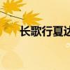 長歌行夏達怎么了（漫畫長歌行介紹）