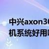 中興axon30pro好用嗎 中興Axon40Pro手機系統好用嗎 