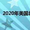 2020年美國總人口多少（快來這里看詳解）