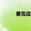暴雪戰網賬號（暴雪戰網賬號）