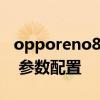 opporeno8pro 參數配置 OPPOReno8Pro 參數配置 