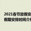 2021春節放假安排日歷到底是怎么放假的（2021春節法定假期安排時間介紹）