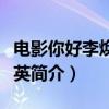 電影你好李煥英講的什么故事（電影你好李煥英簡介）