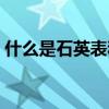 什么是石英表和機械表（如何區分請見詳解）