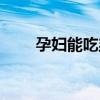 孕婦能吃韭菜花嗎（需要注意什么）