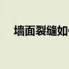 墻面裂縫如何修補（怎樣修補墻面裂縫）