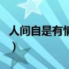 人間自是有情癡的意思（原文跟譯文是怎樣的）