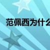 范佩西為什么滑跪阿森納 范佩西 為什么 滑跪 
