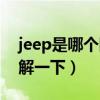 jeep是哪個國家的品牌汽車（jeep的品牌了解一下）