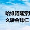 哈維阿隆索以多少價格轉會拜仁 阿隆索為什么轉會拜仁 