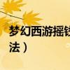 夢幻西游搖錢樹苗怎么種（種植搖錢樹苗的方法）