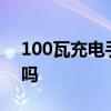 100瓦充電手機有傷害嗎 手機百瓦充電安全嗎 
