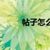帖子怎么刪除內容（帖子怎么刪）