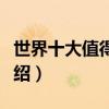 世界十大值得看的電影（世界十大經典電影介紹）