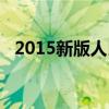 2015新版人民幣真假（2015新版人民幣）