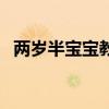 兩歲半寶寶教育方法（需要怎么進行教育）
