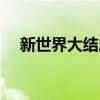 新世界大結局誰是小紅襖（小紅襖是誰）