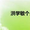 洪學敏個人資料（關于洪學敏簡介）