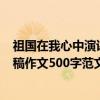 祖國在我心中演講稿作文500字六年級（祖國在我心中演講稿作文500字范文）