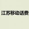 江蘇移動話費查詢網上（江蘇移動話費查詢）