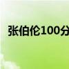 張伯倫100分圖片惡搞 張伯倫單人100分視頻 