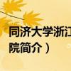 同濟大學浙江學院簡介（關于同濟大學浙江學院簡介）