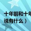 十年前和十年后的說說（十年前和十年后的說說有什么）