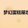 夢幻蛋糕屋攻略（夢幻蛋糕屋攻略的介紹）