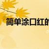 簡單涂口紅的正確方法（口紅的三種涂法）