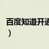 百度知道開通權限收費嗎（百度知道開放平臺）
