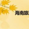 海南旅游介紹（海南景點推薦）