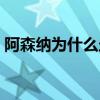 阿森納為什么走下滑路 阿森納為什么有球迷 