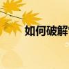 如何破解管理員（破解管理員密碼）