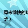 周末愉快的句子朋友圈（朋友圈周末愉快的句子）