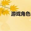 游戲角色名字（游戲角色名字大全）