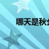 哪天是秋分（2021年什么時候秋分）