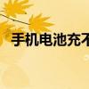 手機電池充不滿怎么辦（解決辦法是什么）