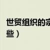 世貿組織的宗旨是什么（世貿組織的宗旨有哪些）