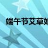 端午節艾草如何掛（端午節掛艾草的方式）